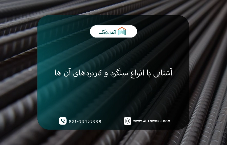آشنایی کامل با انواع میلگرد و کاربردهای آن ها