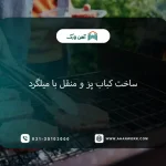 راهنمای ساخت کباب پز و منقل با میلگرد