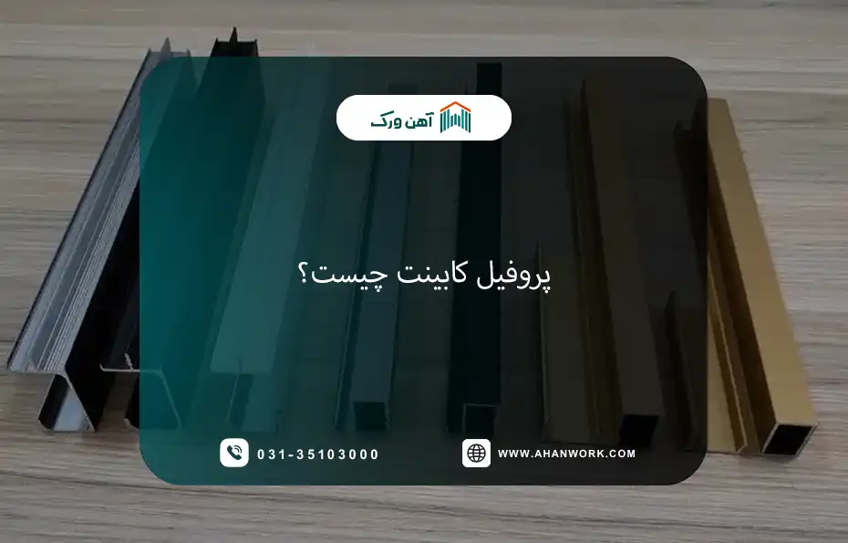 آشنای با پروفیل کابینت، انواع، کاربردها و مزایا