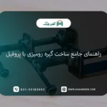 راهنمای جامع ساخت گیره رومیزی با پروفیل