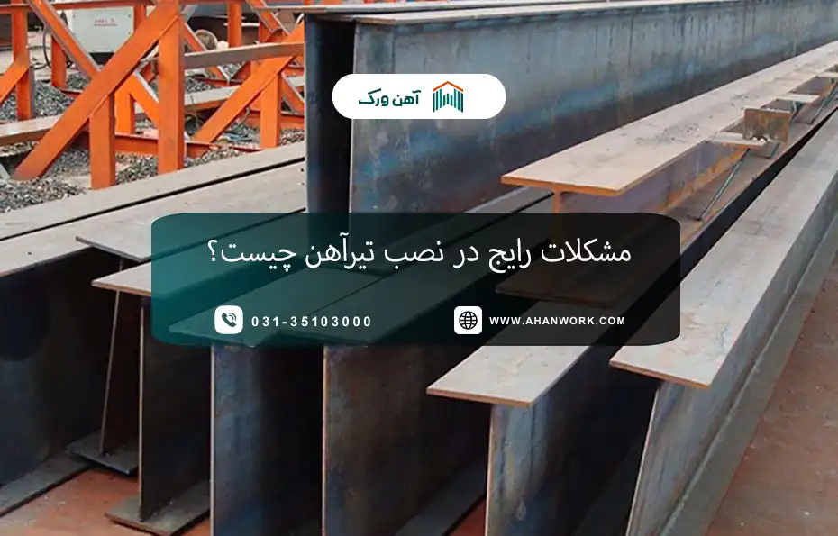 آشنایی با تیرآهن ۲۰ و کاربردهای آن