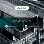 جدول وزن آهن آلات