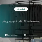 راهنمای جامع ساخت رگال لباس با قوطی و پروفیل