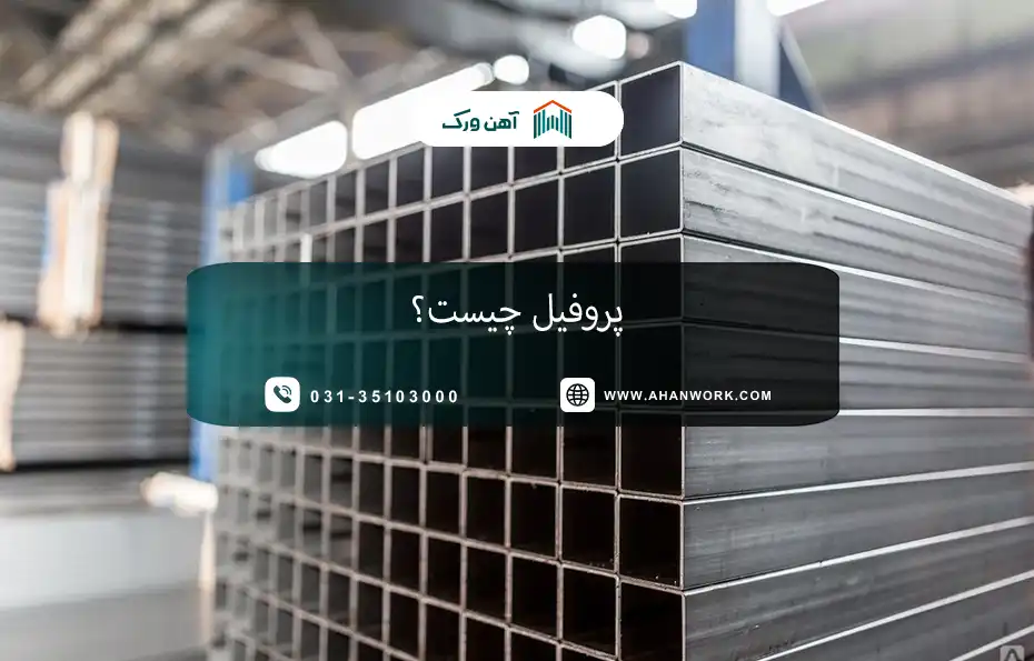 معرفی پروفیل و راهنمای کامل انواع و کاربردها