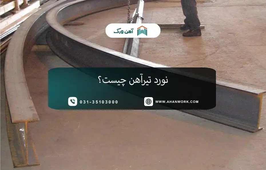 نورد تیرآهن چیست؟ آشنایی با انواع روش های نورد تیرآهن