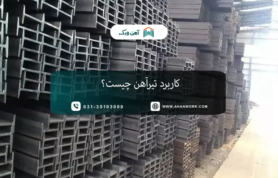 کاربرد تیرآهن چیست؟ آشنایی با کاربرد تیرآهن در ساختمان