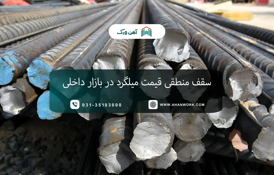 سقف منطقی قیمت میلگرد
