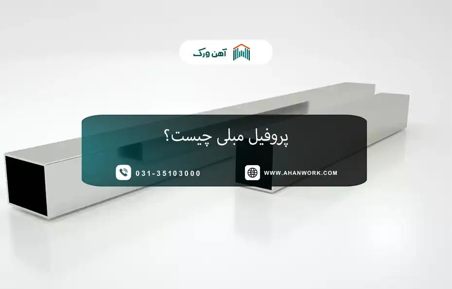 معرفی پروفیل مبلی