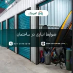 ضوابط انباری در ساختمان