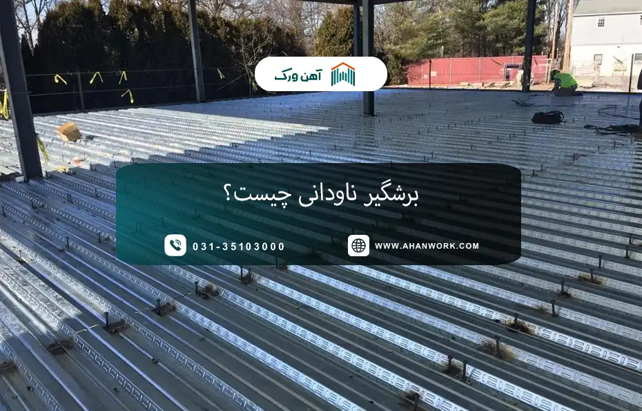 معرفی برشگیر ناودانی و نقش آن در سازه ها