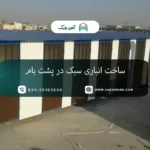ساخت انباری سبک در پشت بام
