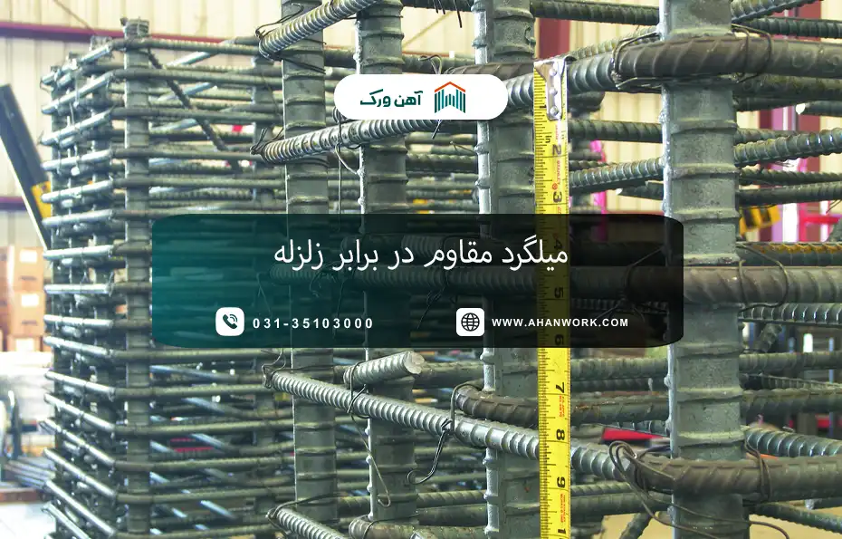معرفی میلگرد مقاوم در برابر زلزله
