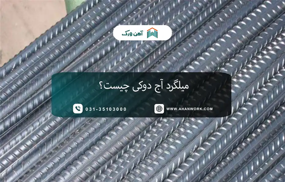 تعریف میلگرد آج دوکی