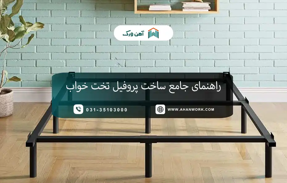 راهنمای جامع ساخت پروفیل تخت خواب