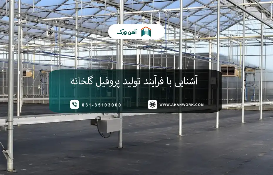 آشنایی با فرآیند تولید پروفیل گلخانه