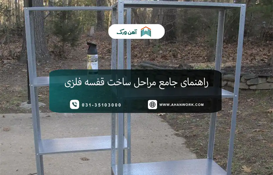 راهنمای جامع مراحل ساخت قفسه فلزی