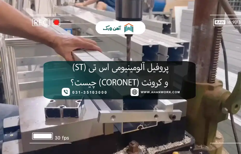 پروفیل آلومینیومی اس تی (ST) و کرونت (Coronet) چیست؟