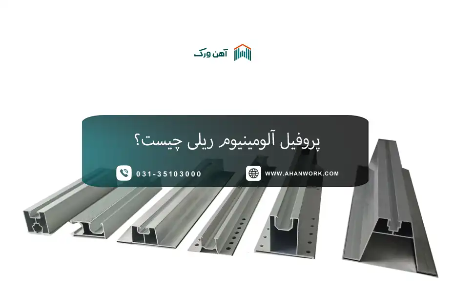 پروفیل آلومینیوم ریلی چیست؟
