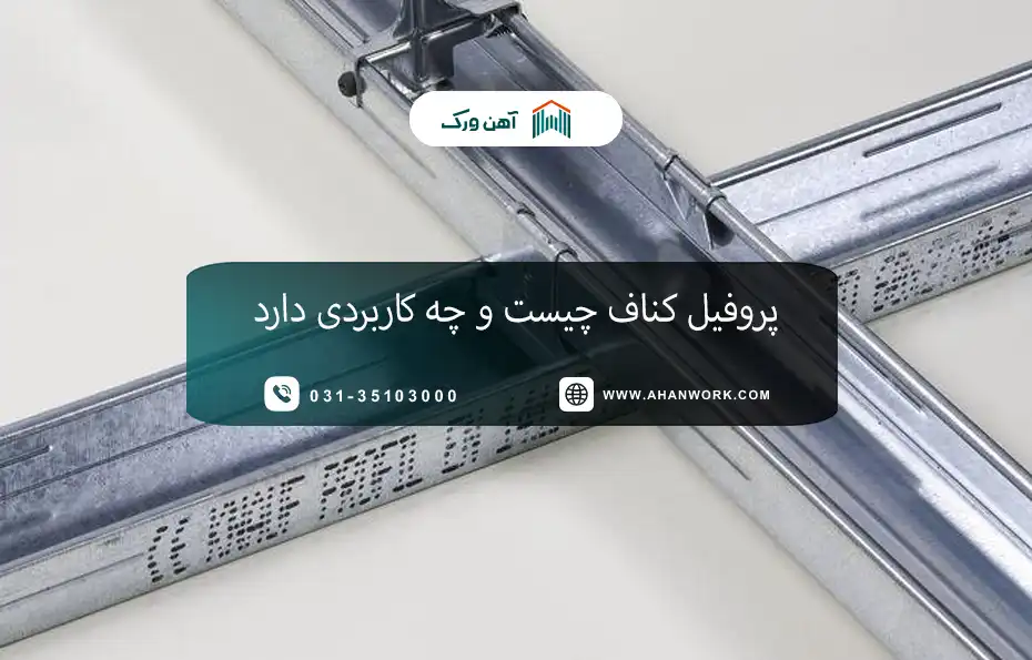 پروفیل کناف چیست و چه کاربردی دارد
