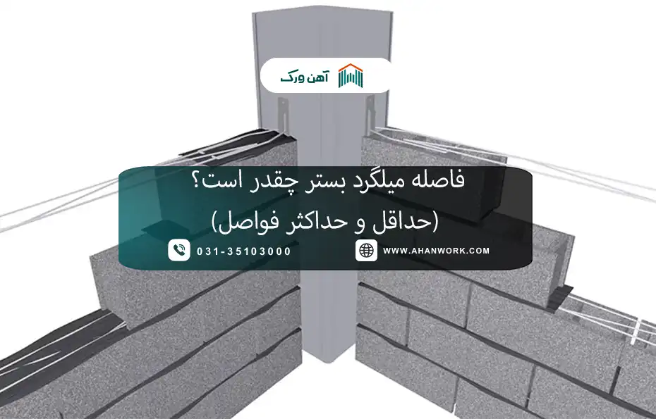 فاصله میلگرد بستر چقدر است؟ (حداقل و حداکثر فواصل)
