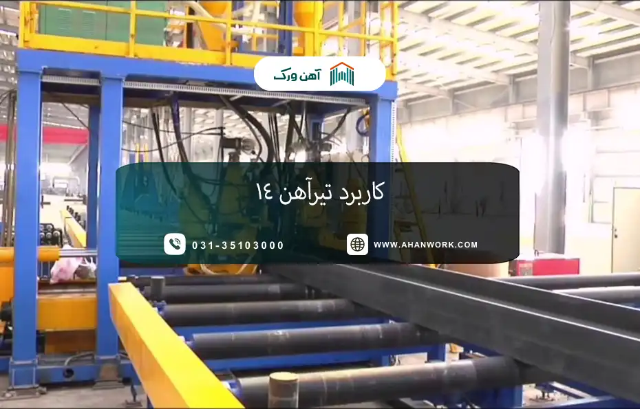 صفر تا صد فرآیند تولید تیرآهن