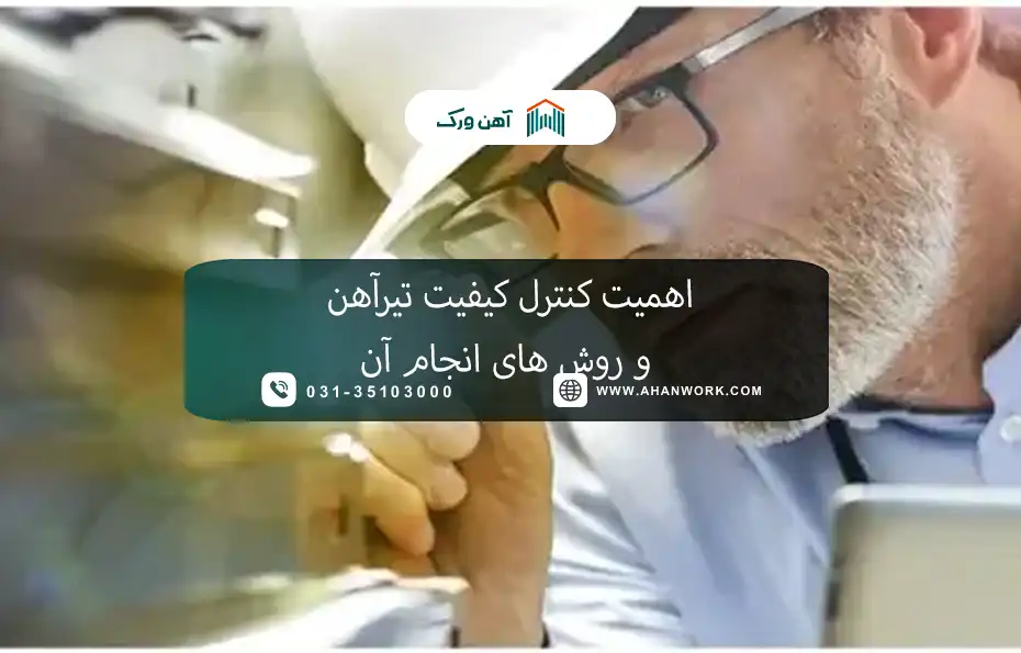 اهمیت کنترل کیفیت تیرآهن و روش های انجام آن