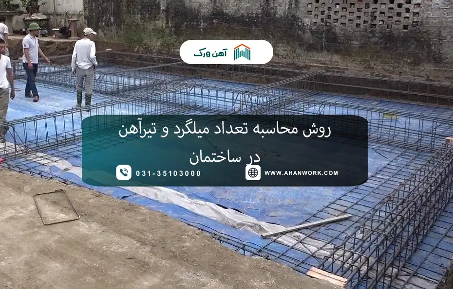 سریع ترین روش محاسبه تعداد میلگرد و تیرآهن در ساختمان