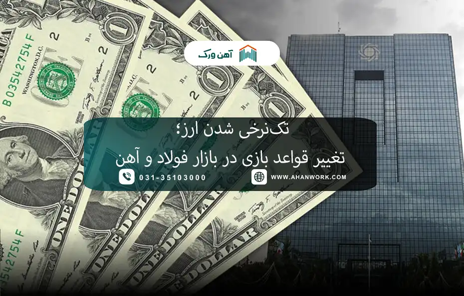 تک‌نرخی شدن ارز؛ تغییر قواعد بازی در بازار فولاد و آهن