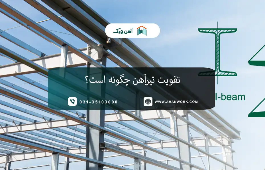 تقویت تیرآهن چگونه است؟