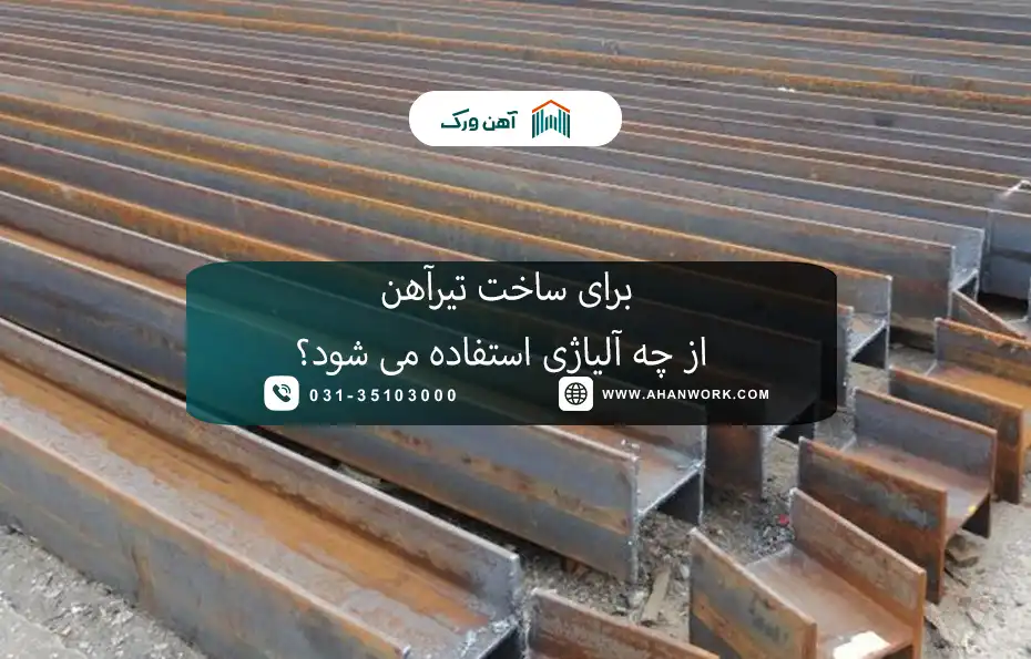 آلیاژهای مورد استفاده در تولید تیرآهن