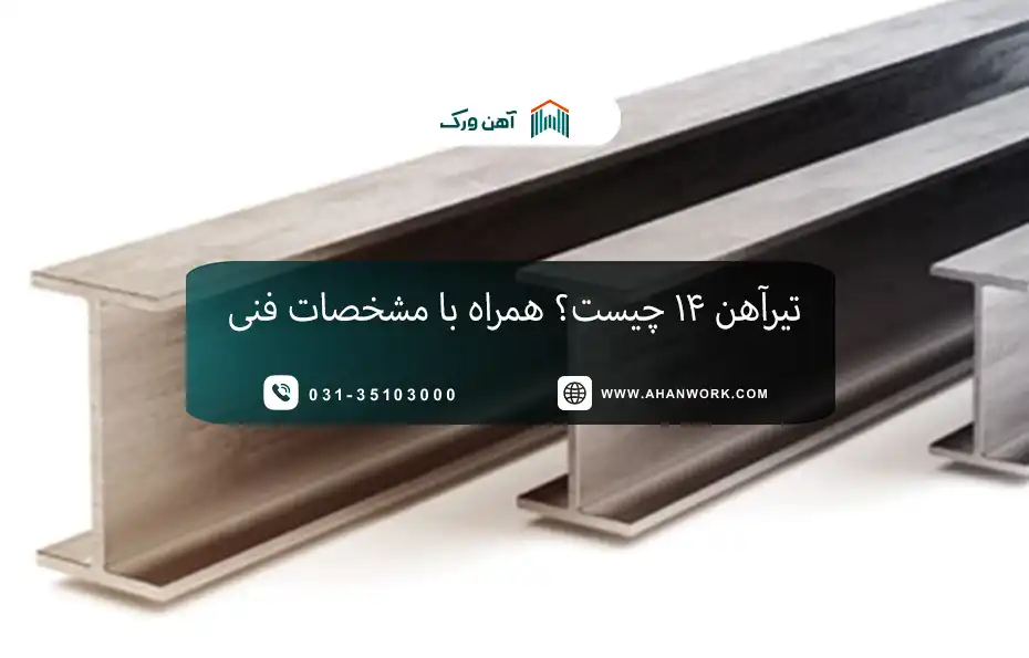 تیرآهن ۱۴چیست؟