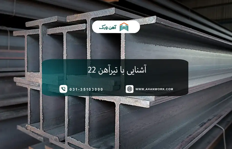 آشنایی با تیرآهن 22 و کاربردهای آن