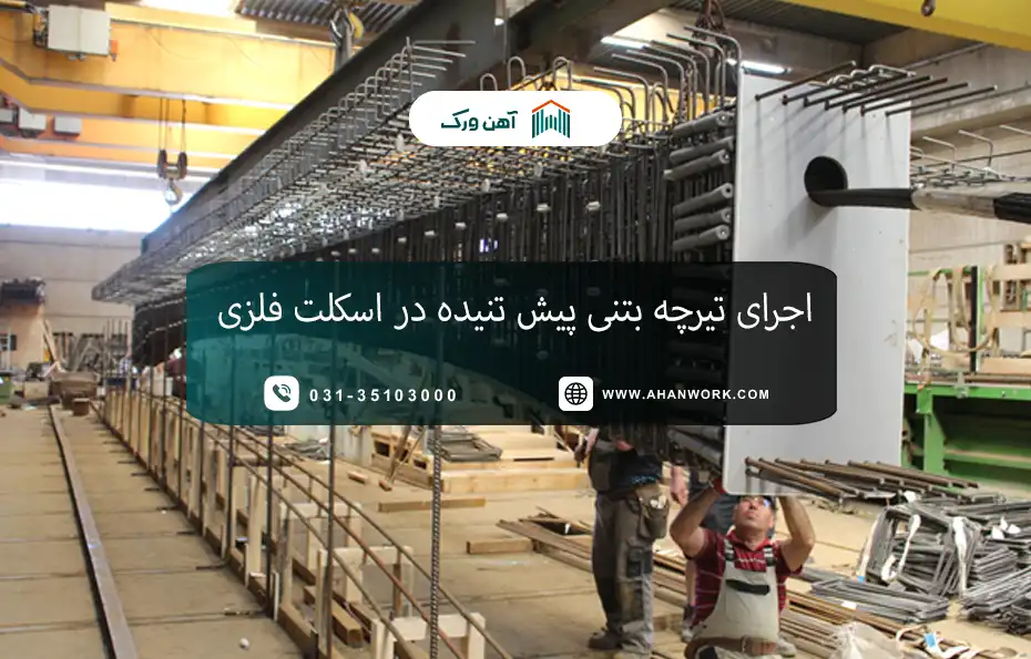 مقدمه ای بر تیرچه بتنی پیش تنیده
