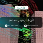 تأثیر باد در طراحی ساختمان
