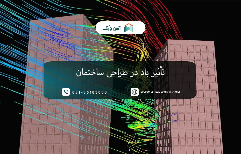 تأثیر باد در طراحی ساختمان