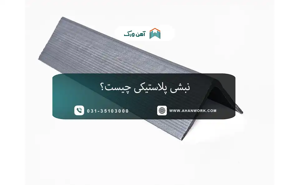 نبشی پلاستیکی چیست؟