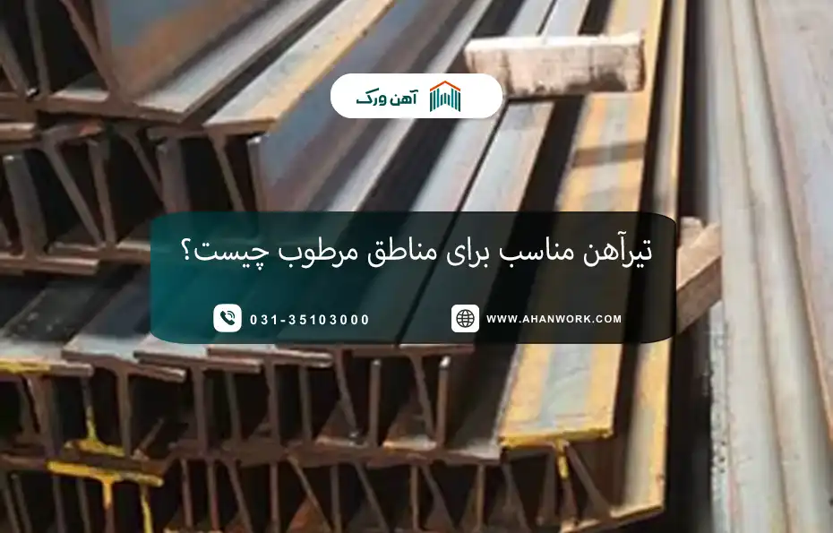 تیرآهن مناسب برای مناطق مرطوب چیست؟
