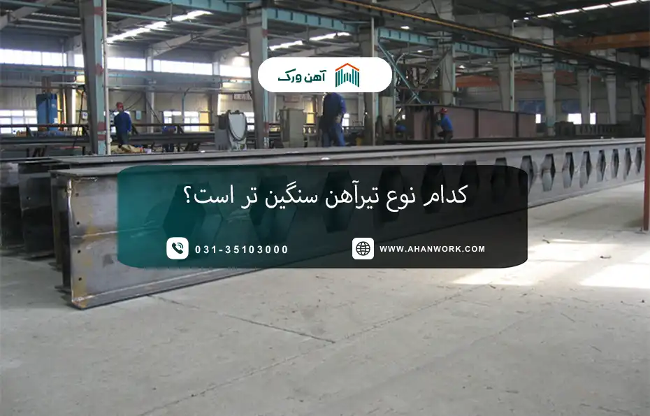 کدام نوع تیرآهن سنگین تر است؟