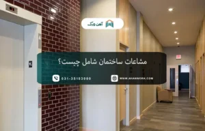 مشاعات ساختمان شامل چیست؟