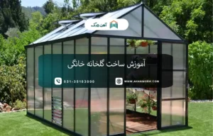 آموزش ساخت گلخانه خانگی