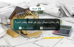 وام ساخت مسکن برای هر طبقه چقدر است؟