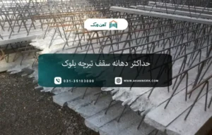 حداکثر دهانه سقف تیرچه بلوک چقدر است؟