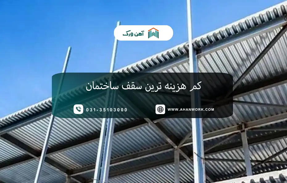 کم هزینه ترین سقف ساختمان