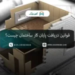 قوانین دریافت پایان کار ساختمان در سال 1405 چیست؟