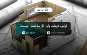 قوانین دریافت پایان کار ساختمان در سال 1405 چیست؟