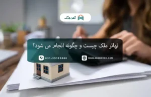 تهاتر ملک چیست و چگونه انجام می شود؟